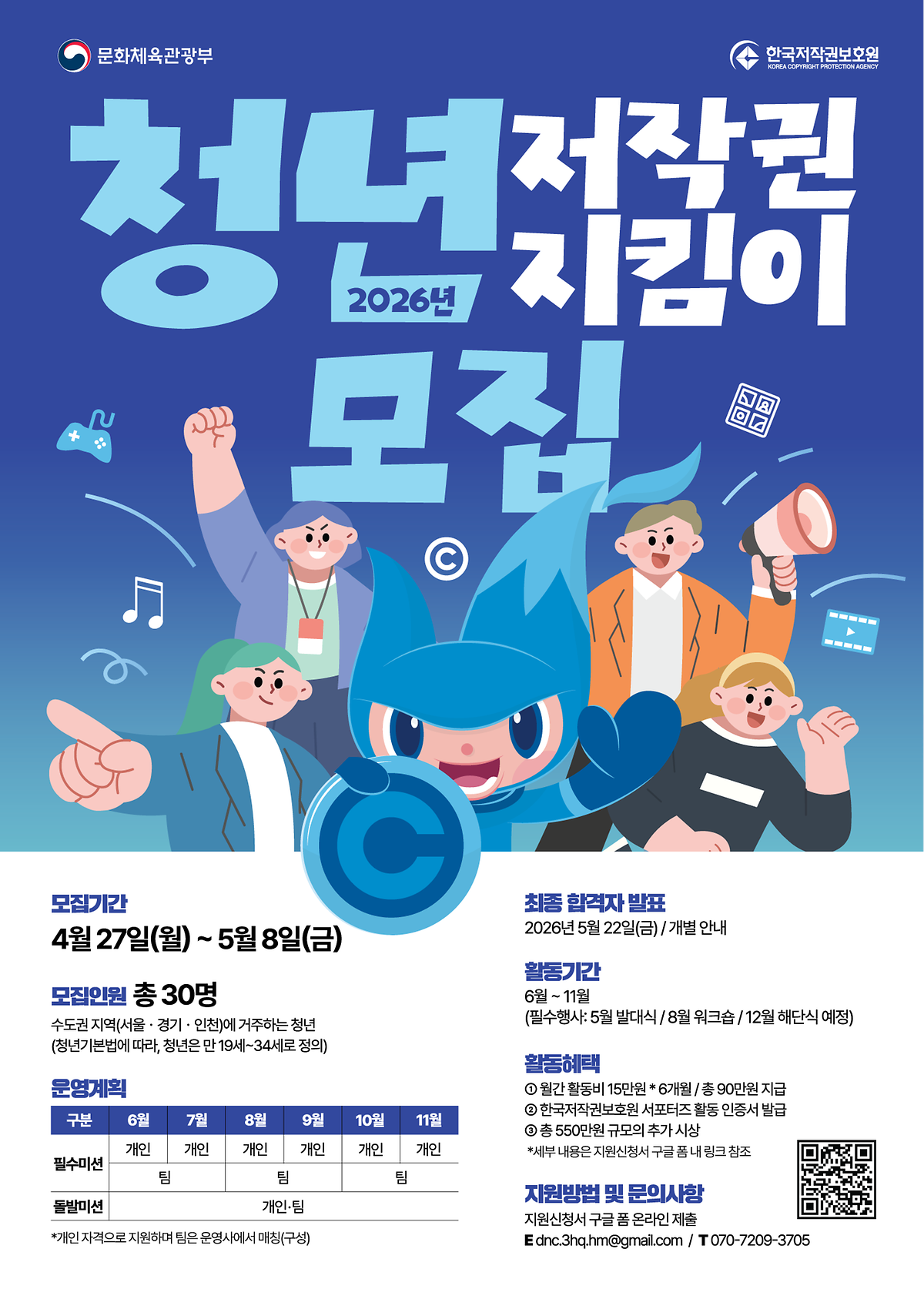 [한국저작권보호원]_2026_청년_저작권_지킴이_모집_포스터.png 이미지